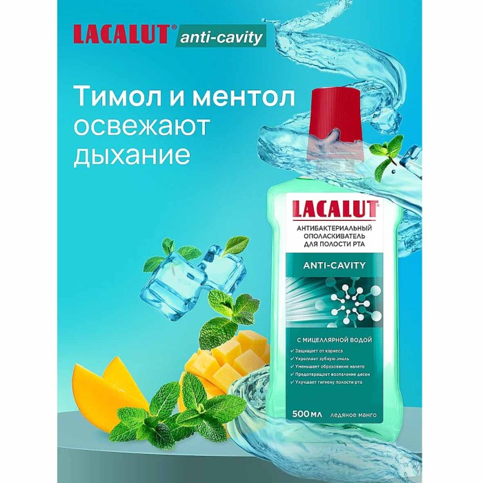 Ополаскиватель для полости рта Lacalut Anti-cavity 500мл пэт