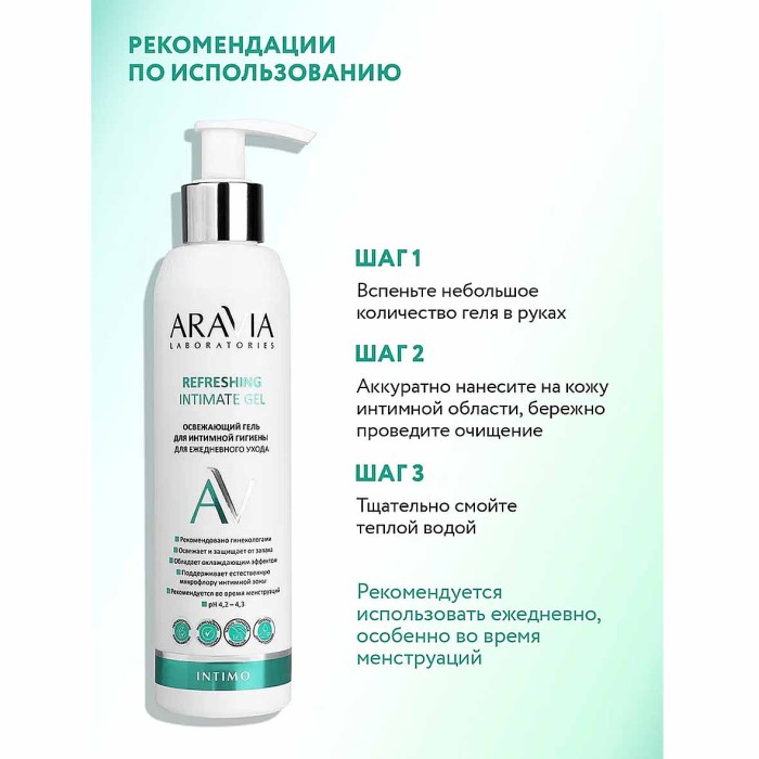 Гель для интимной гигиены Aravia Laboratories для ежедневного ухода освежающий 200мл