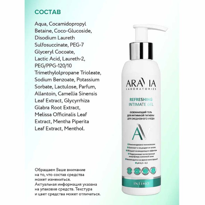 Гель для интимной гигиены Aravia Laboratories для ежедневного ухода освежающий 200мл