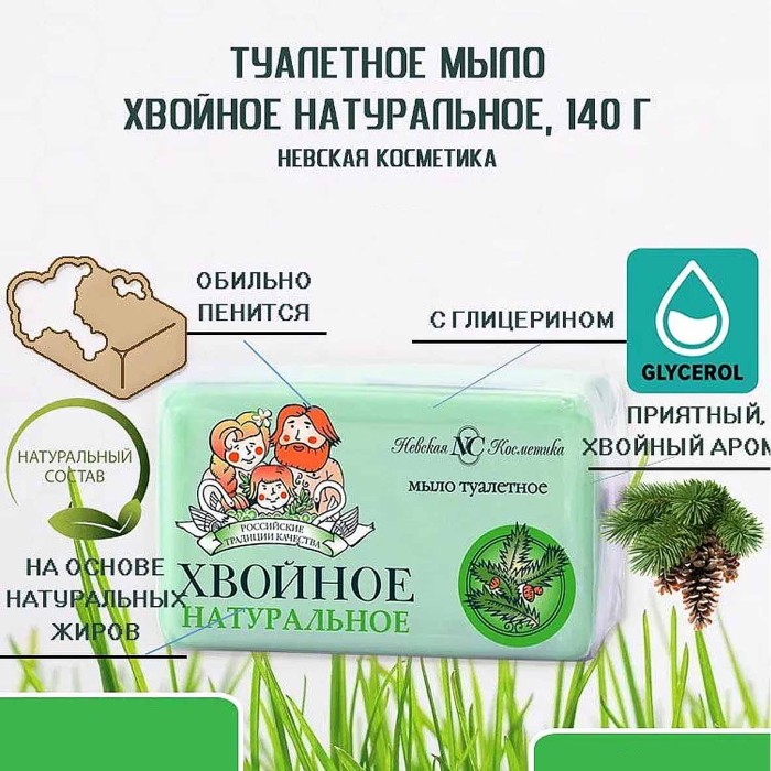 Мыло Невская косметика Хвойное 140гр м/у