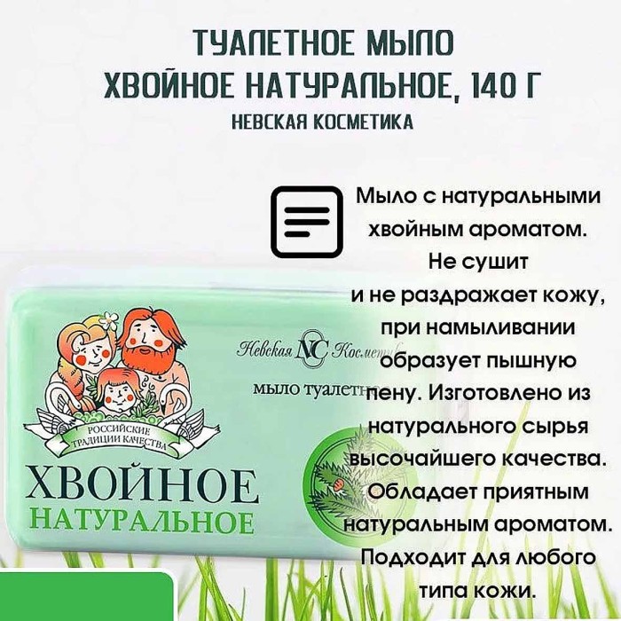 Мыло Невская косметика Хвойное 140гр м/у