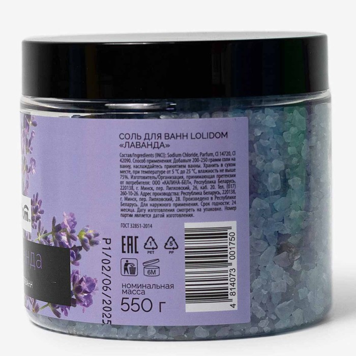 Соль для ванн Lolidom Лаванда 550гр пэт