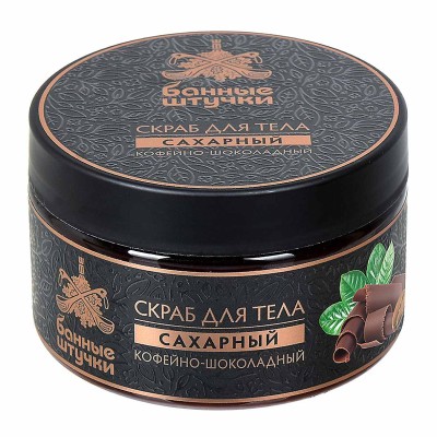 Скраб для тела Банные штучки Кофейно-шоколадный 250мл пэт
