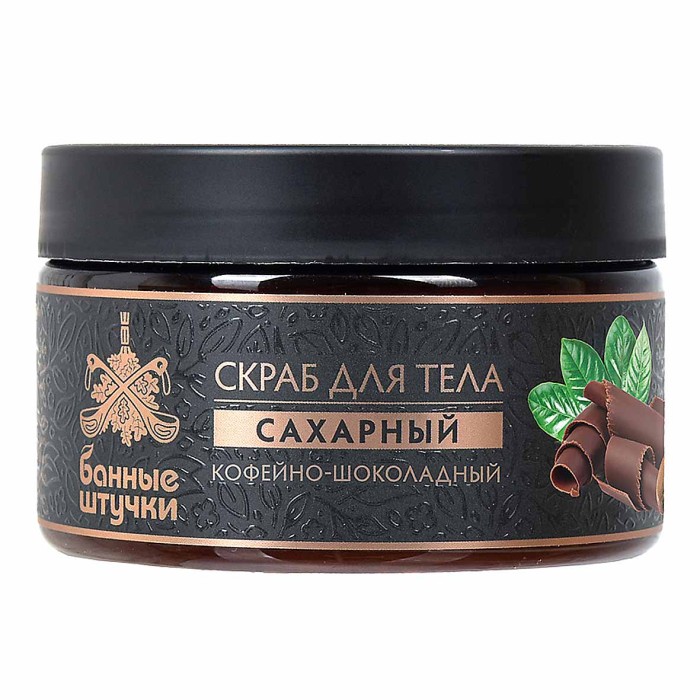 Скраб для тела Банные штучки Кофейно-шоколадный 250мл пэт