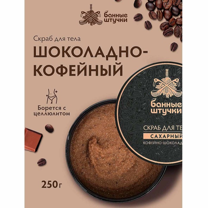Скраб для тела Банные штучки Кофейно-шоколадный 250мл пэт