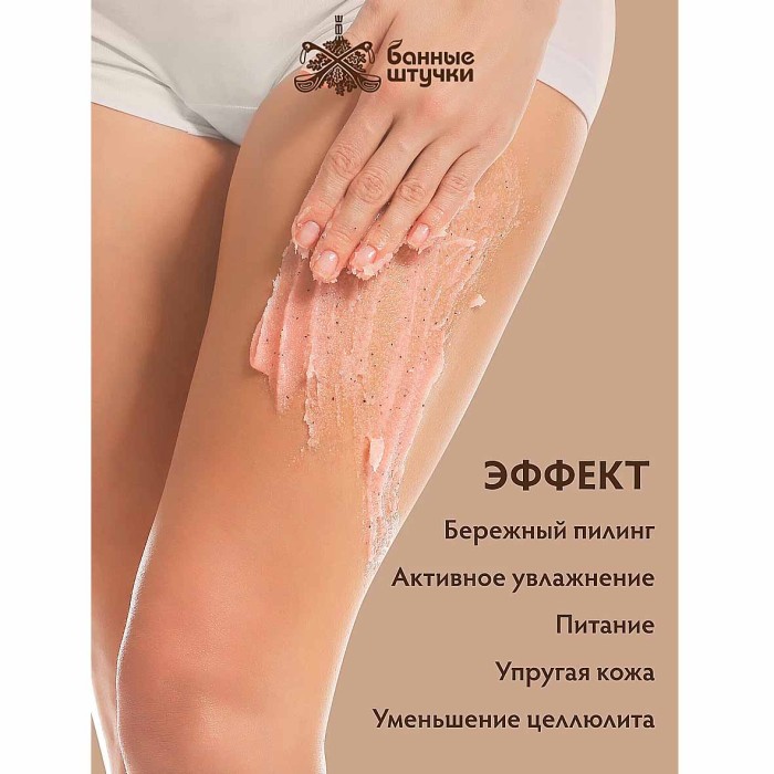 Скраб для тела Банные штучки Кофейно-шоколадный 250мл пэт