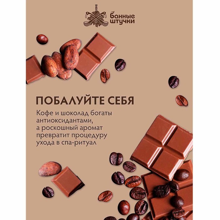 Скраб для тела Банные штучки Кофейно-шоколадный 250мл пэт