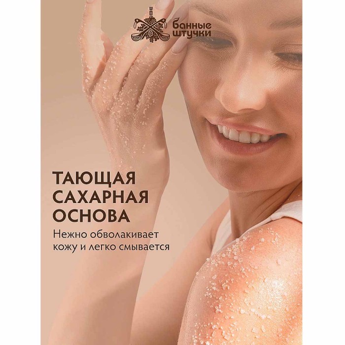 Скраб для тела Банные штучки Кофейно-шоколадный 250мл пэт