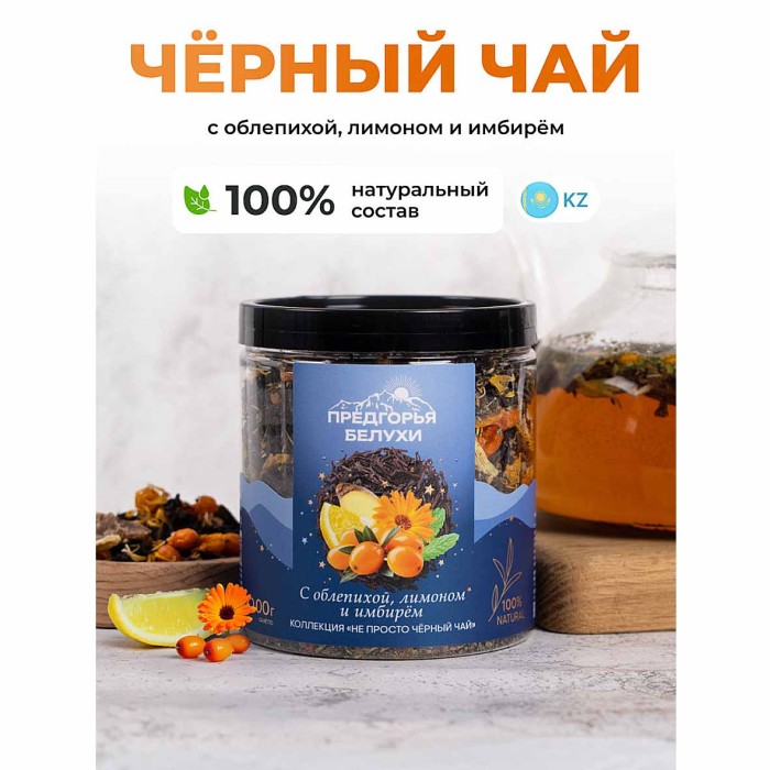 Чай черный Предгорья Белухи байховый с облепихой, лимоном и имбирем 100гр пэт