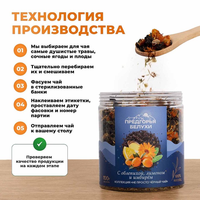 Чай черный Предгорья Белухи байховый с облепихой, лимоном и имбирем 100гр пэт