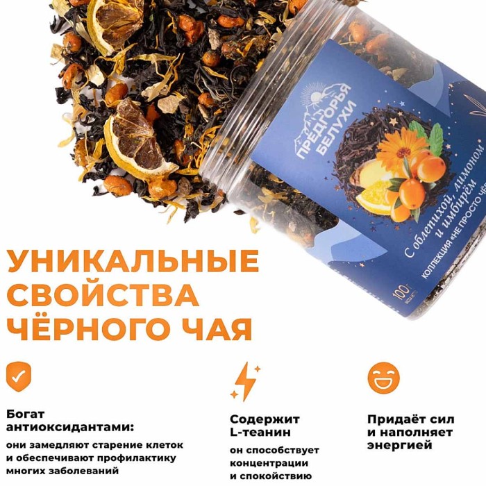 Чай черный Предгорья Белухи байховый с облепихой, лимоном и имбирем 100гр пэт