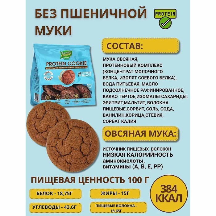 Печенье Петродиет  овсяное Баланс калорий  шоколадное протеиновое 110гр м/у