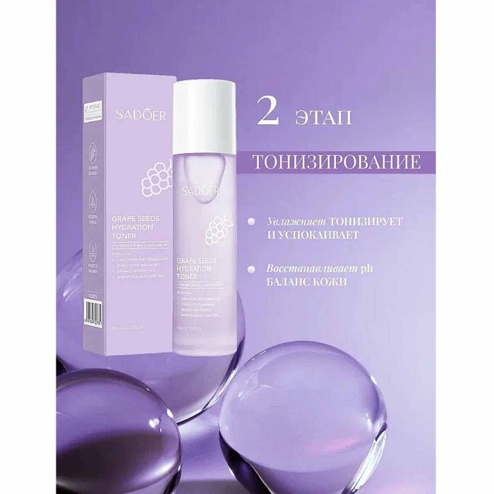 Набор подарочный SADOER Grape seeds 6в1 к/у