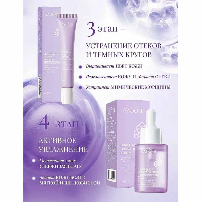 Набор подарочный SADOER Grape seeds 6в1 к/у