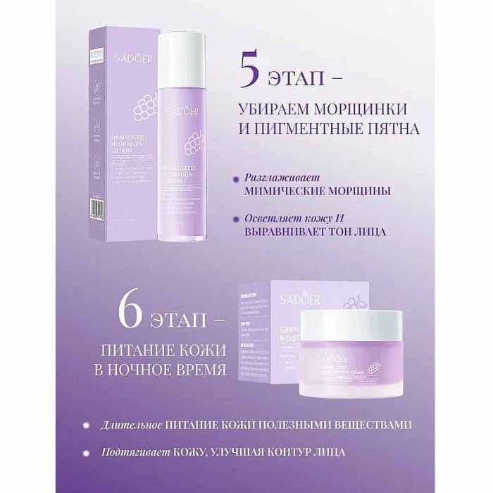Набор подарочный SADOER Grape seeds 6в1 к/у