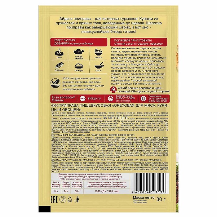 Приправа Айдиго Ореховая 30гр м/у