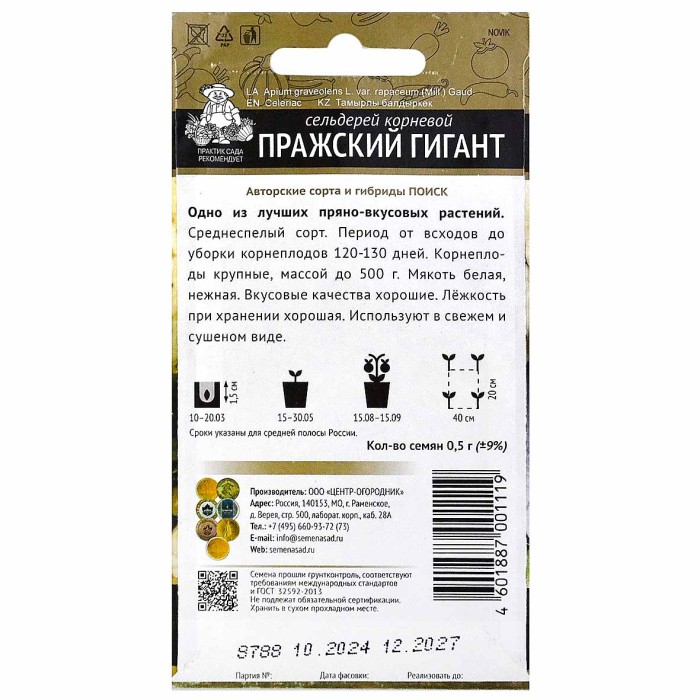 Сельдерей Центр-Огородник Пражский гигант корневой 5гр м/у