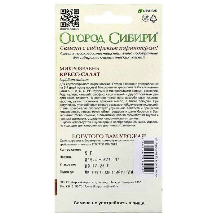 Микрозелень Сибирский Агросоюз Кресс-салат крупнолистовой 5гр м/у