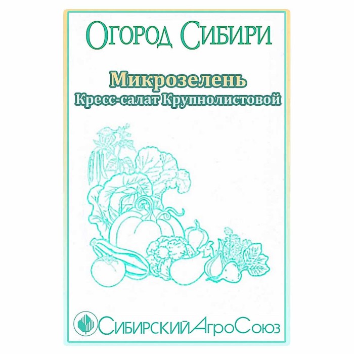 Микрозелень Сибирский Агросоюз Кресс-салат крупнолистовой 5гр м/у