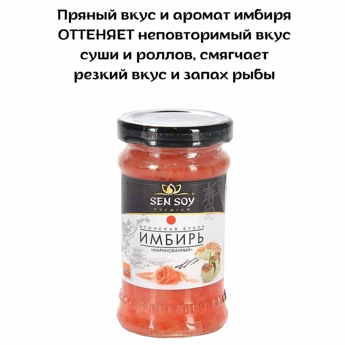 Имбирь SenSoy маринованный 145гр ст/б
