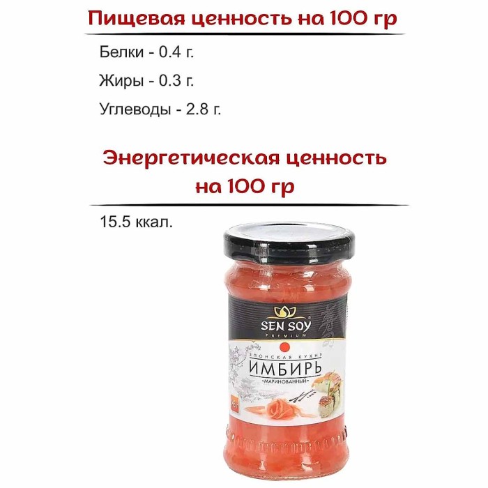 Имбирь SenSoy маринованный 145гр ст/б