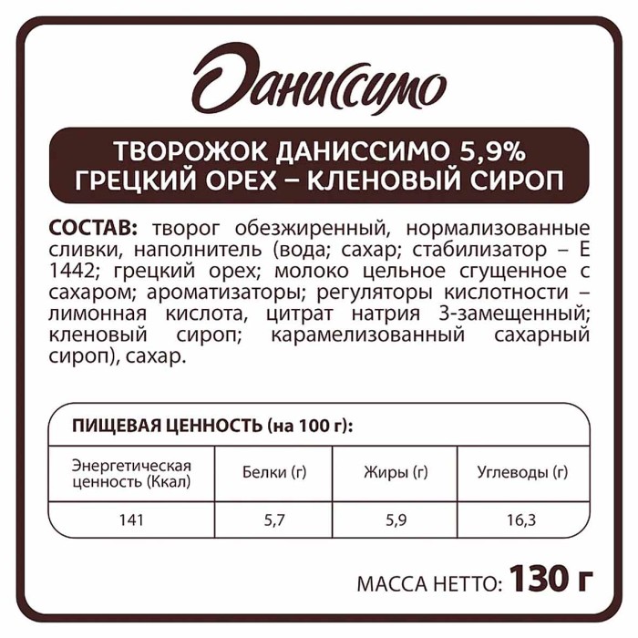 Десерт творожный Даниссимо Морож-ГрецОрех-КленСироп 5,9%130гр пэт