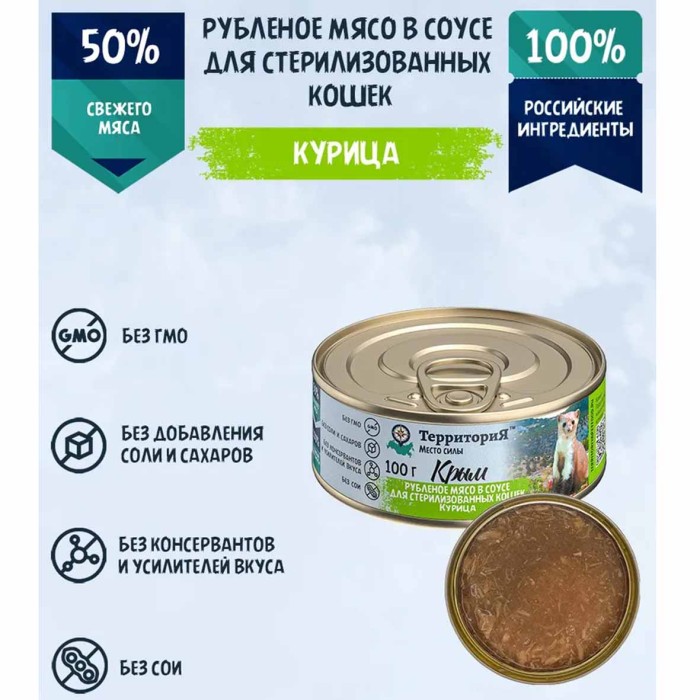 Корм для кошек ТерриториЯ Крым Рубленое мясо в соусе курица 100гр ж/б