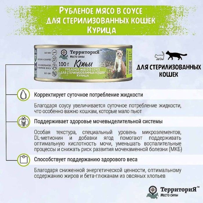 Корм для кошек ТерриториЯ Крым Рубленое мясо в соусе курица 100гр ж/б