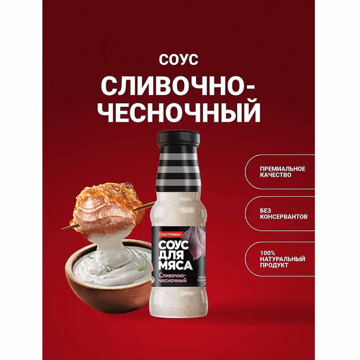 Соус Костровок Сливочно-чесночный 250мл пэт