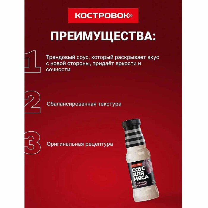 Соус Костровок Сливочно-чесночный 250мл пэт