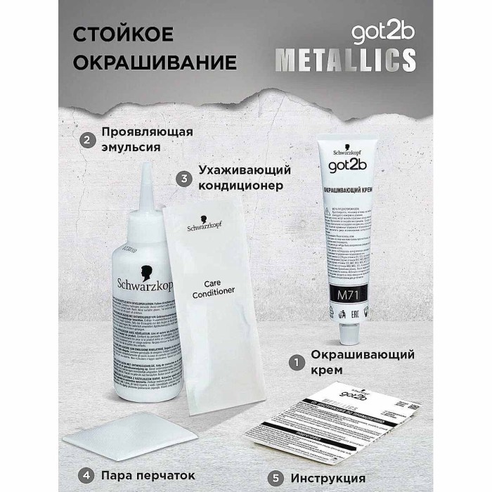 Краска для волос Got2b M71 Серебристый металлик 142,5мл к/у