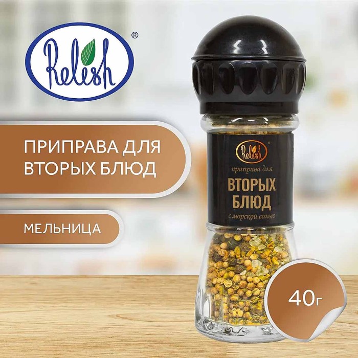 Приправа Relish для вторых блюд мельница 40гр