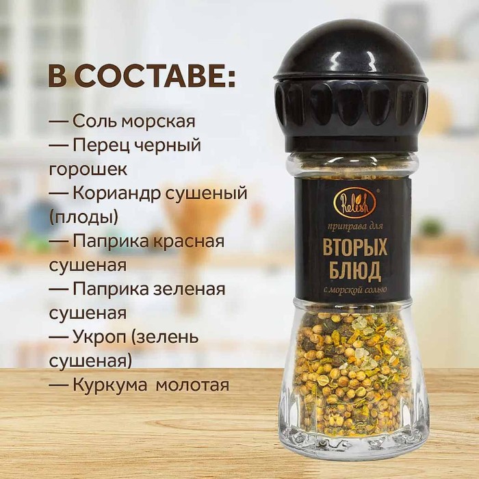 Приправа Relish для вторых блюд мельница 40гр