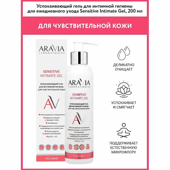Гель для интимной гигиены Aravia Laboratories для ежедневного ухода успокаивающий 200мл