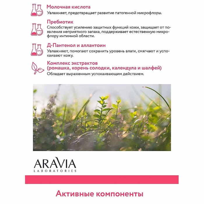 Гель для интимной гигиены Aravia Laboratories для ежедневного ухода успокаивающий 200мл