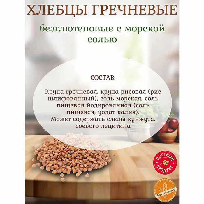 Хлебцы Доброго дня Гречневые с морской солью 60гр м/у