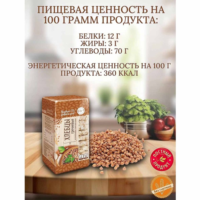 Хлебцы Доброго дня Гречневые с морской солью 60гр м/у