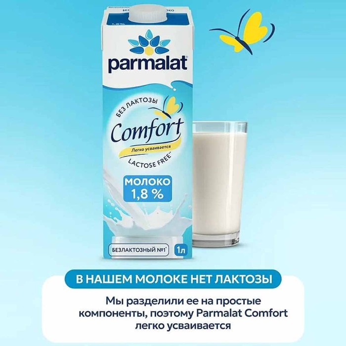 Молоко Parmalat Comfort безлактозное 1,8% 1л т/п