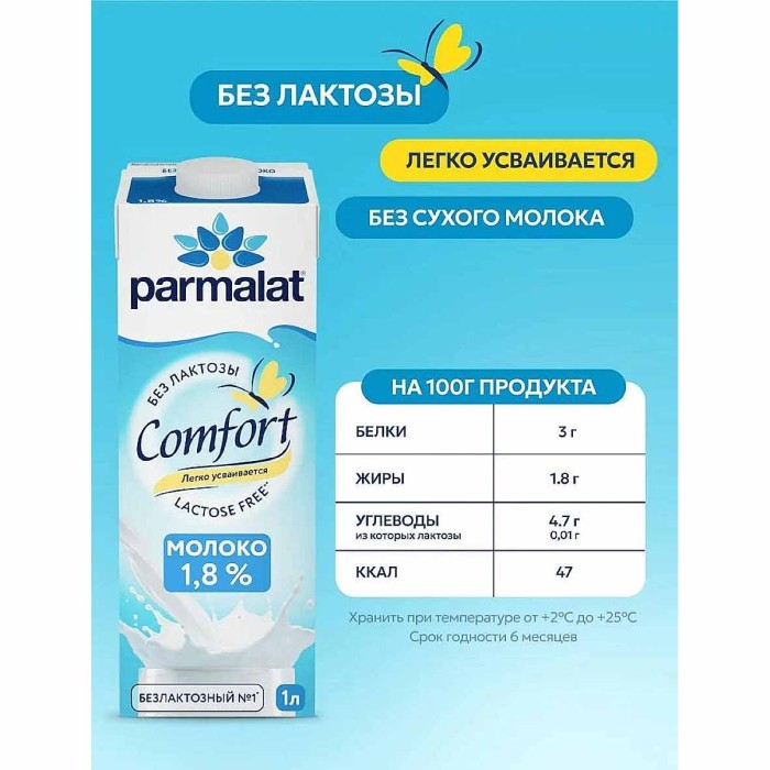 Молоко Parmalat Comfort безлактозное 1,8% 1л т/п