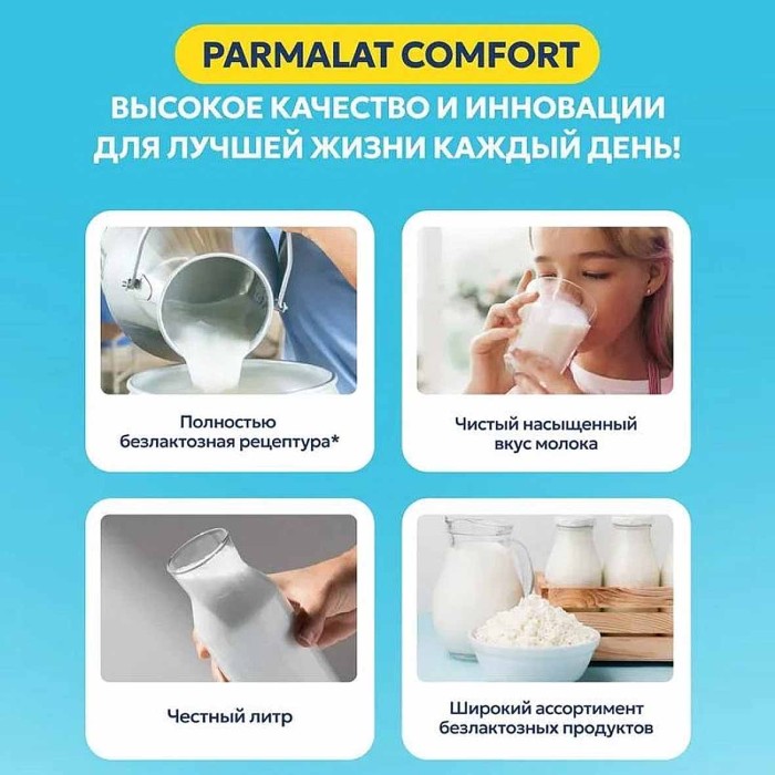 Молоко Parmalat Comfort безлактозное 1,8% 1л т/п