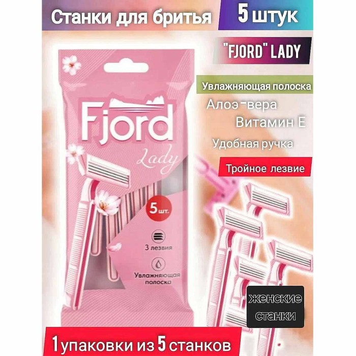 Станок одноразовый Fjord Lady 5шт
