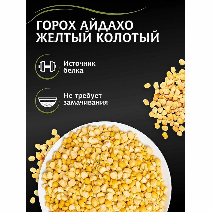 Горох Мистраль Айдахо 500гр м/у