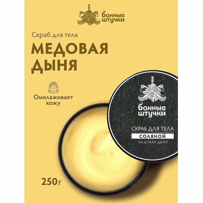 Скраб для тела Банные штучки Медовая дыня 250мл пэт