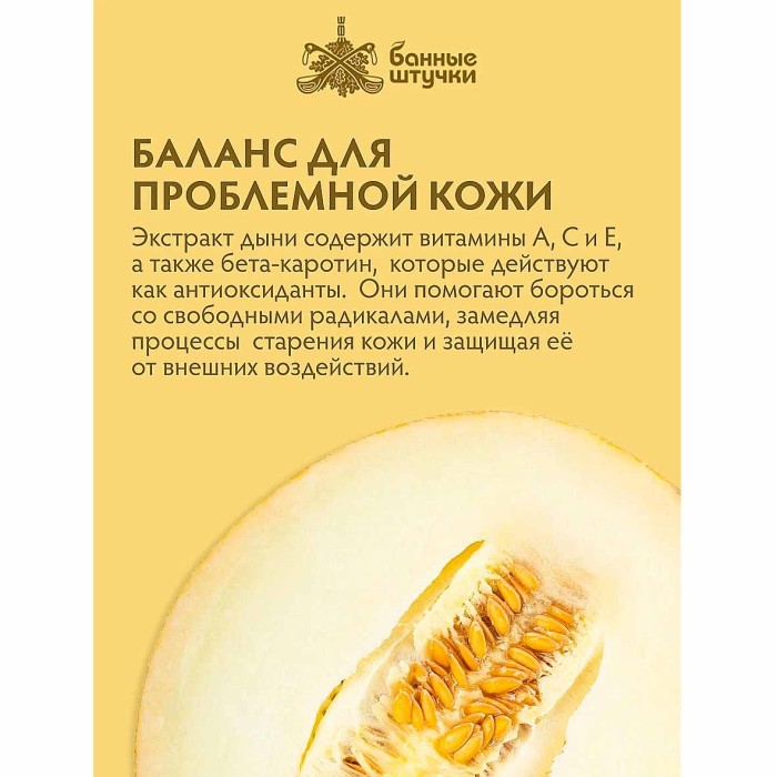 Скраб для тела Банные штучки Медовая дыня 250мл пэт