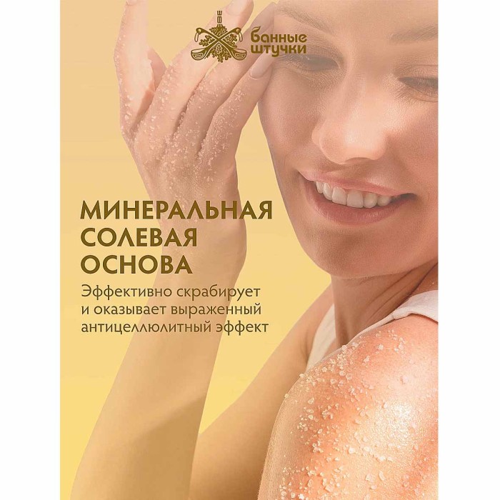 Скраб для тела Банные штучки Медовая дыня 250мл пэт