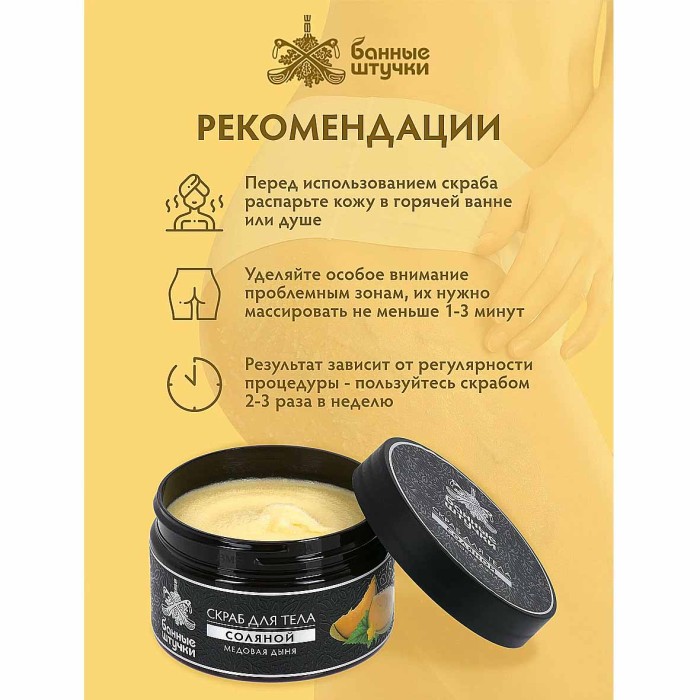 Скраб для тела Банные штучки Медовая дыня 250мл пэт