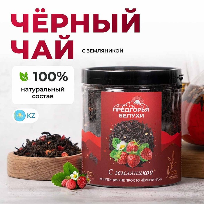 Чай черный Предгорья Белухи байховый с земляникой 120гр пэт