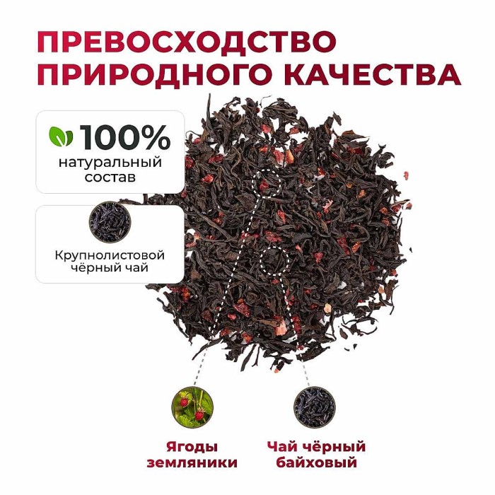 Чай черный Предгорья Белухи байховый с земляникой 120гр пэт