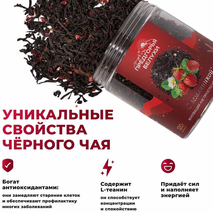 Чай черный Предгорья Белухи байховый с земляникой 120гр пэт