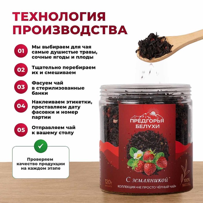 Чай черный Предгорья Белухи байховый с земляникой 120гр пэт